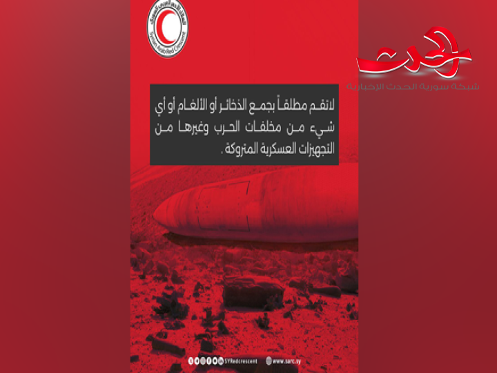 "منظمة الهلال الأحمر": تحذر من مخاطر الاقتراب من مخلفات الحرب وجمعها