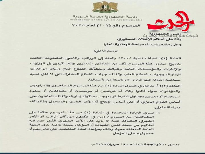 السيد الرئيس أحمد الشرع يصدر مرسوماً بزيادة بنسبة 200% على الرواتب والأجور المقطوعة للعاملين المدنيين والعسكريين  