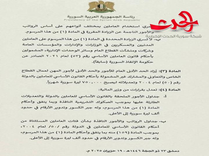 السيد الرئيس أحمد الشرع يصدر مرسوماً بزيادة بنسبة 200% على الرواتب والأجور المقطوعة للعاملين المدنيين والعسكريين  