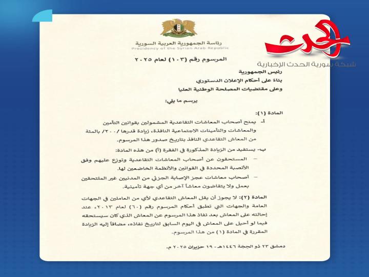 السيد الرئيس أحمد الشرع يصدر مرسوماً بزيادة 200% على رواتب أصحاب المعاشات التقاعدية