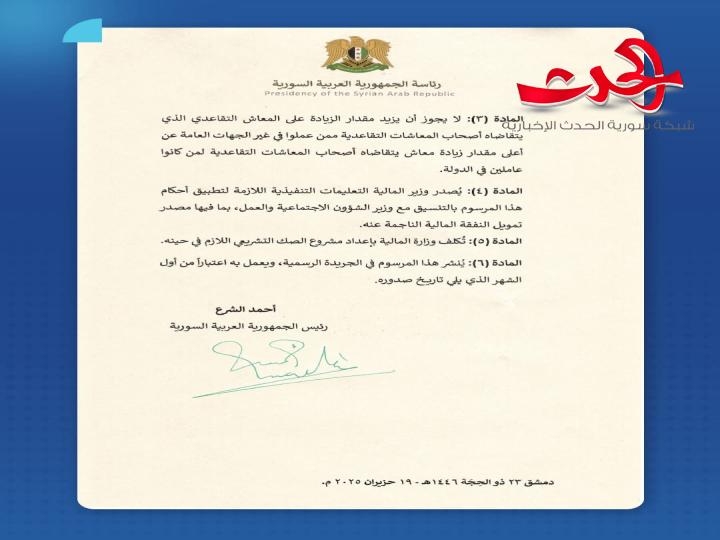 السيد الرئيس أحمد الشرع يصدر مرسوماً بزيادة 200% على رواتب أصحاب المعاشات التقاعدية