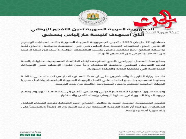 "الجمهورية العربية السورية": تدين التفجير الإرهابي الذي استهدف كنيسة مار إلياس بدمشق