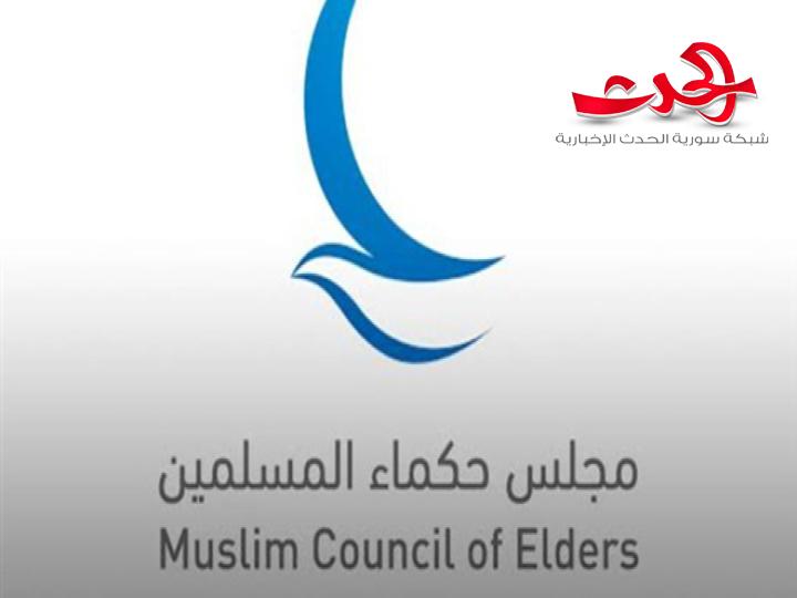 "مجلس حكماء المسلمين": يدين بشدة التفجير الإرهابي بكنيسة مار إلياس بدمشق