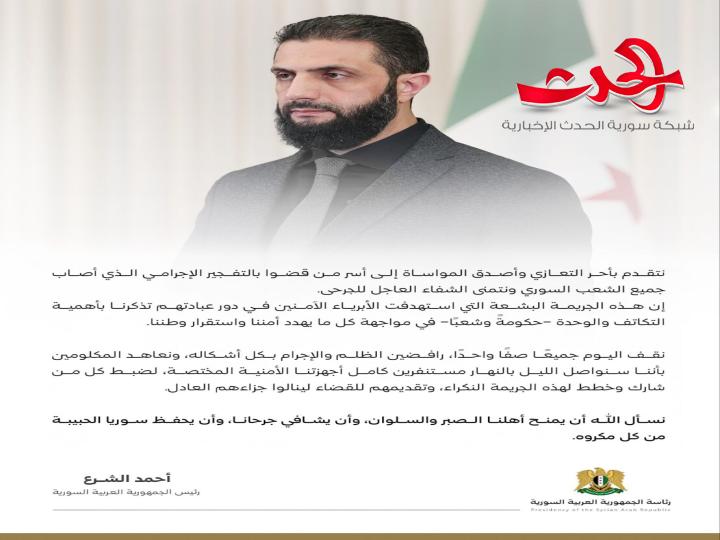 الرئيس الشرع يعزّي أُسر من قضوا بتفجير كنيسة مار إلياس في دمشق