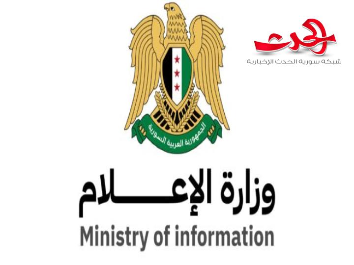 "وزارة الإعلام": تعتمد رابطاً لاستقبال طلبات الصحفيين الراغبين بزيارة سوريا