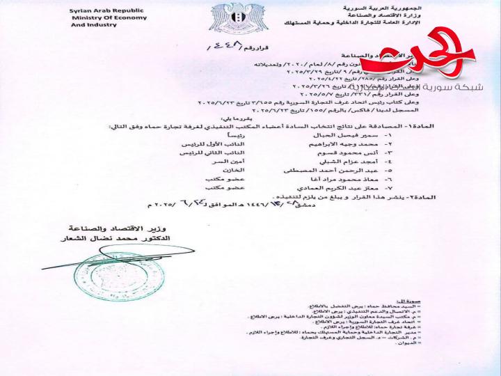 "وزير الاقتصاد": يصادق على نتائج انتخاب أعضاء المكتب التنفيذي لغرفة تجارة حماة