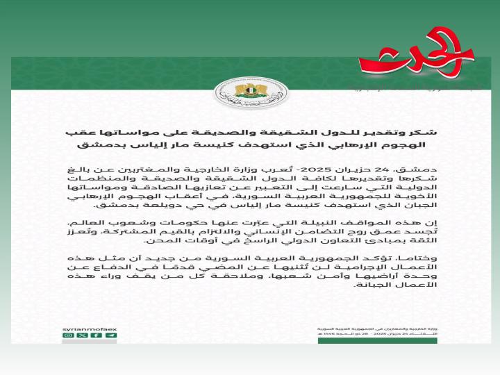 "وزارة الخارجية": تعرب عن شكرها للدول الشقيقة والصديقة على مواساتها عقب الهجوم الإرهابي على كنيسة بدمشق