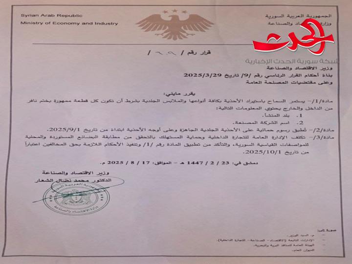 "وزارة الاقتصاد": السماح باستيراد الأحذية بكافة أنواعها والملابس الجلدية