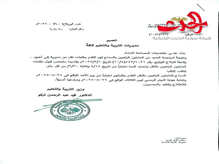 "وزارة التربية": تعميم لمديريات التربية والتعليم بفتح باب النقل الخارجي للعاملين من مديرية إلى أخرى