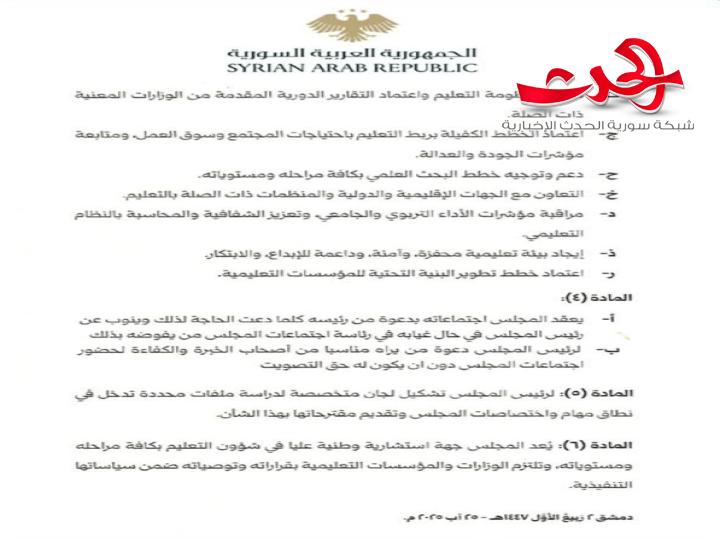 "الرئيس الشرع": يصدر مرسوماً بتشكيل المجلس الأعلى للتربية والتعليم