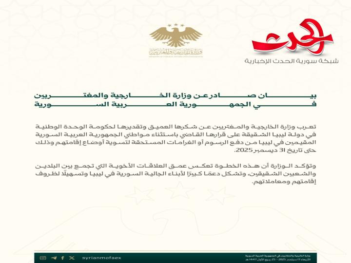 سوريا تشكر ليبيا على استثناء مواطنيها المقيمين من دفع الرسوم والغرامات