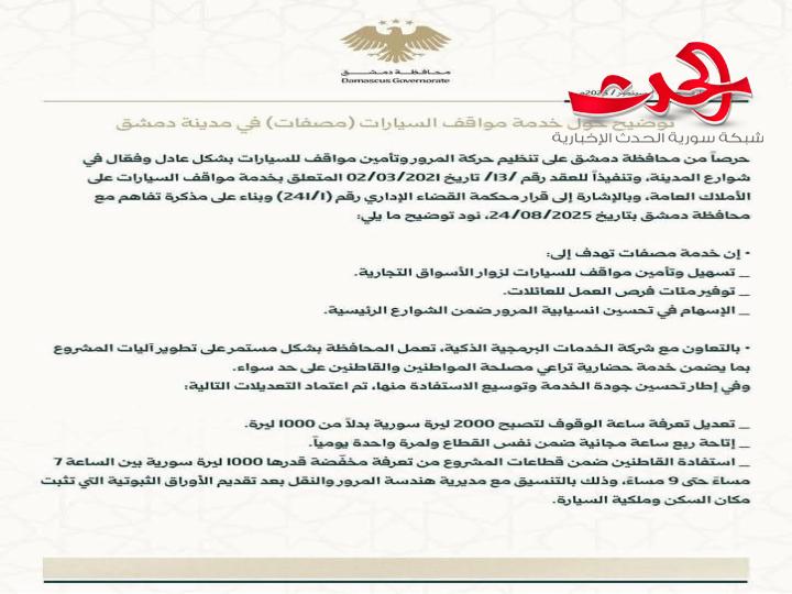 "محافظة دمشق": ترفع تعرفة ساعة الوقوف لخدمة مصفات الى2000 ليرة في الساعة 