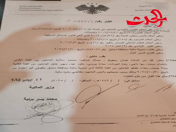 السيد وزير المالية يقيل عدد من موظفي مالية دمشق بعد ضبطهم تلقي رشوة