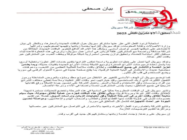 سيرياتيل تعلق على قرارها برفع أسعار الباقات