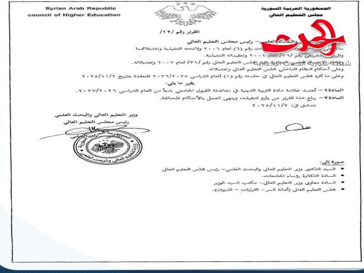 قرار يقضي باعتماد مادة التربية الدينية في مفاضلة القبول الجامعي بدءاً من العام2026