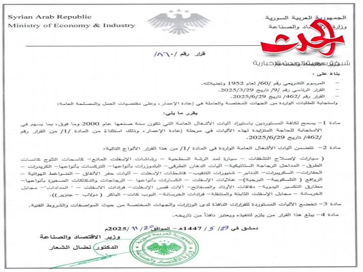 السماح لكافة المستوردين باستيراد آليات الأشغال العامة التي تكون سنة صنعها عام 2000 وما فوق