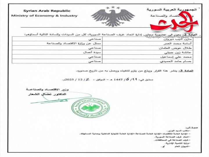 "وزير الاقتصاد والصناعة": يُصدر القرار رقم /881/ القاضي بتشكيل مجلس إدارة اتحاد غرف الصناعة السورية