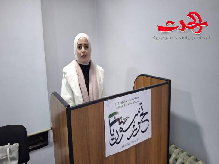 استراتيجيات تعزيز الصحة النفسية في البيئة التعليمية.. ورشة عمل في حمص