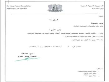 تعيين الدكتور عصام مصطفى غميرة بتسيير أعمال مشفى الحفة في اللاذقية