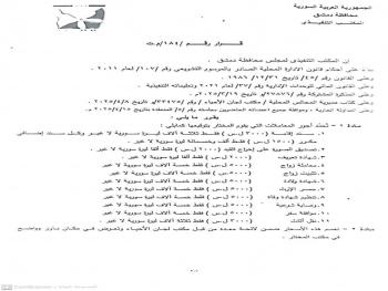 "محافظه دمشق": تحدد أجور المعاملات التي يقوم بتوقيعها مختار الحي