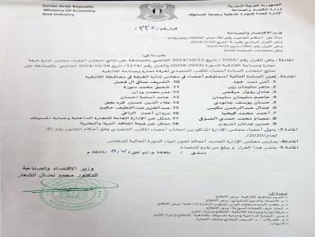 قرار بتعيين أعضاء مجلس إدارة غرفة تجارة وصناعة اللاذقية