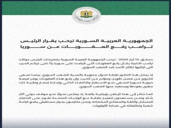 سوريا ترحب بقرار الرئيس الأمريكي برفع العقوبات الاقتصادية