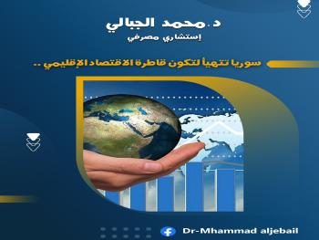 د. الجبالي : سوريا تتهيأ لتكون قاطرة الاقتصاد الإقليمي