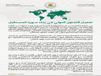 "وزارة الخارجية السورية": توضح رؤية سوريا حول تفعيل التعاون الدولي