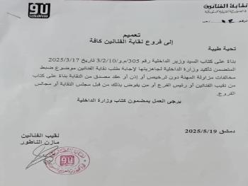 "نقابة الفنانين": تعميم يخص العمل بدون الحصول على الموافقات اللآزمة