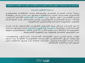 "محافظة دمشق": تصدر تعميماً بشأن ذبح الأضاحي خلال فترة عيد الأضحى المبارك