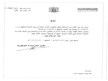 بلاغ يقضي بتعطيل الجهات العامة بمناسبة عيد الأضحى المبارك