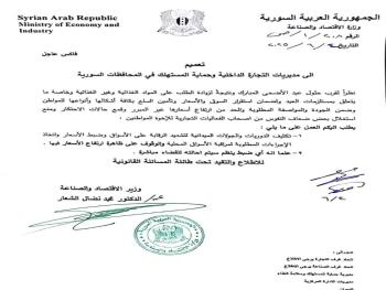 "وزارة الاقتصاد والصناعة": تشدد على ضبط الأسعار ورقابة الأسواق