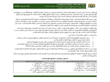 بيان مشترك لوزارة الاتصالات ووزارة التربية  حول إجراءات الاتصالات خلال الامتحانات العامة