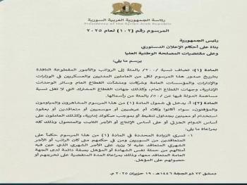 السيد الرئيس أحمد الشرع يصدر مرسوماً بزيادة بنسبة 200% على الرواتب والأجور المقطوعة للعاملين المدنيين والعسكريين  