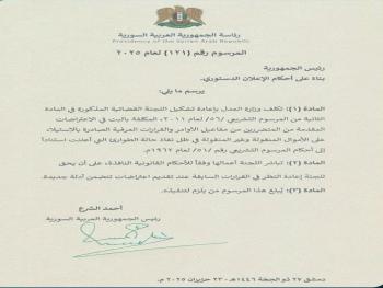 الرئيس الشرع يصدر المرسوم رقم (121) القاضي بتكليف وزارة العدل بإعادة تشكيل اللجنة القضائية