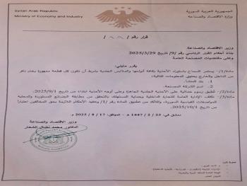 "وزارة الاقتصاد": السماح باستيراد الأحذية بكافة أنواعها والملابس الجلدية