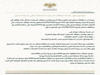 "محافظة دمشق": ترفع تعرفة ساعة الوقوف لخدمة مصفات الى2000 ليرة في الساعة 