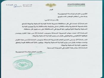 قرار بإحداث مديرية عامة للإدارة المحلية والبيئة في كل محافظة