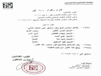 "نقابة الفنانين": تعيد تشكيل مجلس فرع ريف دمشق.