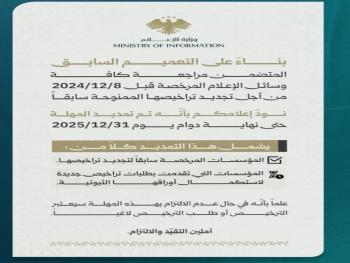 "وزارة الإعلام": تُمدد تراخيص المؤسسات الإعلامية المرخصة سابقاً حتى نهاية العام الحالي